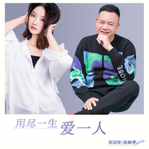 用尽一生爱一人 (升调加速版)