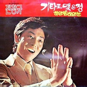 슬픈연가 (悲伤的恋歌)