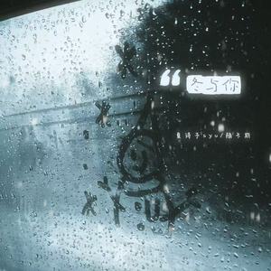 冬与你 (幸好冬天来临还是我和你)