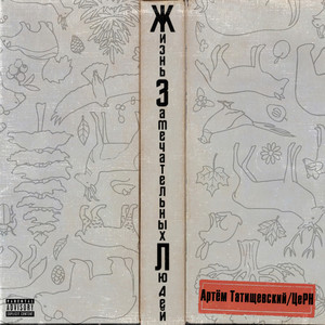 Друг (feat. Принцип & MyDiLove) [Не забывай] (Explicit)