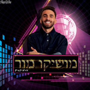 קארמה (Remix by Roni Meller)