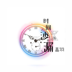 时间沙漏