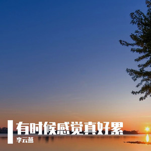 时间悄悄走转眼又清明