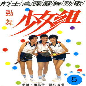 “的士高“什锦歌