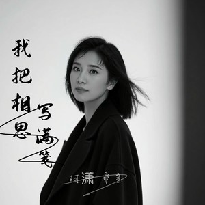 我把相思写满笺 (DJ山歌车载音乐)