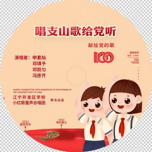 唱支山歌给党听