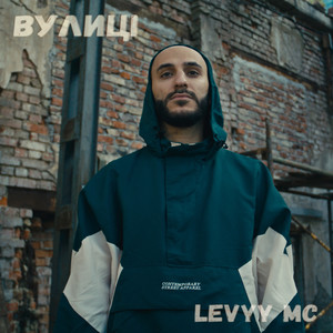 Вулиці (Explicit)