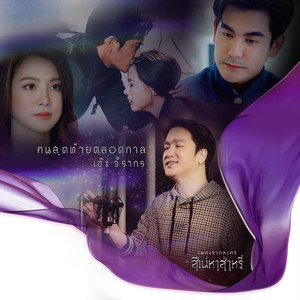 คนสุดท้ายตลอดกาล - Single