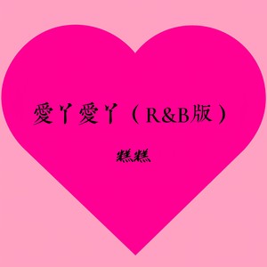 爱丫爱丫 (R&B版)
