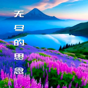 永恒的信仰