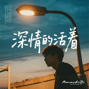 深情的活着