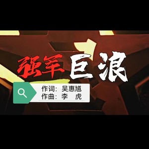 强军巨浪 (伴奏)