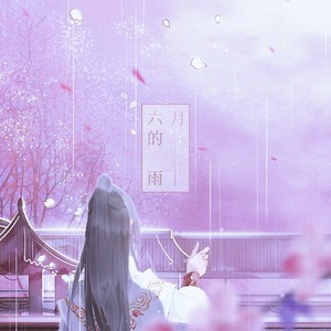 六月的雨