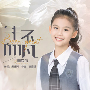 董奕朵 - 生而不凡 (伴奏)