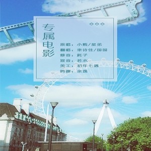 专属电影