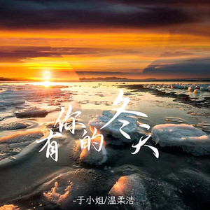 有你的冬天