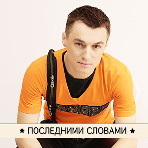 Последними Словами (Original Mix)