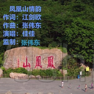 凤凰山情韵   演唱：佳佳