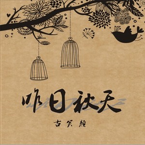 昨日 秋天