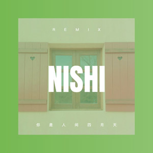 你是人间四月天