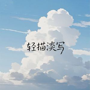 轻描淡写 (女深情版)