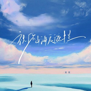 祝你山海无遮拦