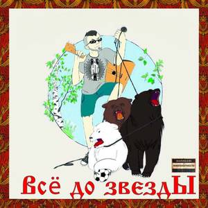 Всё до звезды (Explicit)