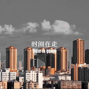时间在走