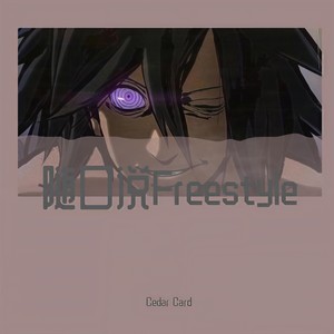 随口说Freestyle (Prod By 房间里的大象)