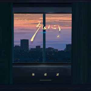 死心 (烟嗓男声版)