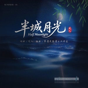 半城月光