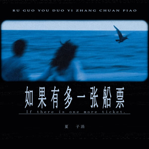 如果有多一张船票