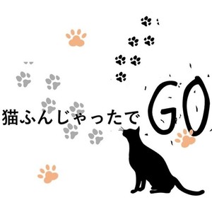 猫ふんじゃったでGO