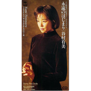 永遠のはじまり