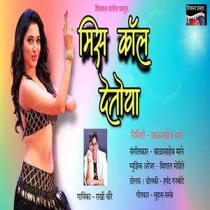 Miss Call Detoya (feat. Rakhi Choure, Balasaheb Mane, Suhas Mhaske & Vishal Mohite) [Explicit]