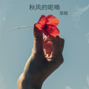 秋风的呢喃