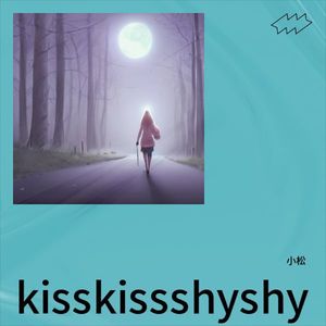 松 - kiss kiss shy shy