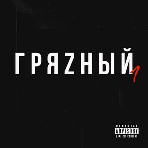 Грязный (feat. POLO & PBLO) (Explicit)