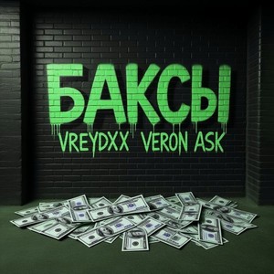Баксы (Explicit)