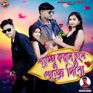 Sempu kora chule gulab gunjhe dibo