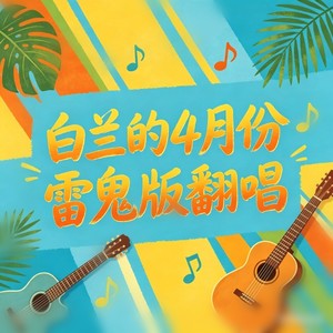 明天你是否依然爱我 (雷鬼版)