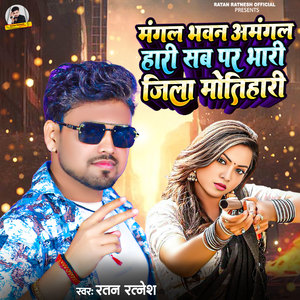 Sab Par Bhari Jila Motihari