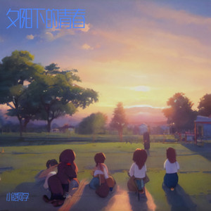 夕阳下的青春