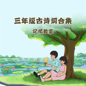 三年级古诗词合集