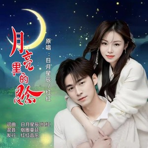 月亮里的思念