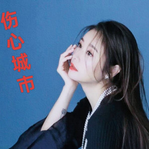 伤心城市