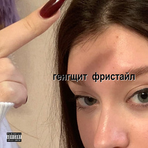 Генгщит (Freestyle|Explicit)