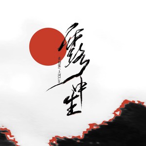 露中生