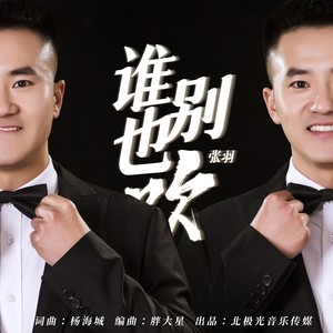 谁也别吹 (伴奏)