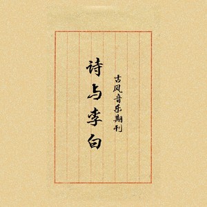诗与李白 (男声版)